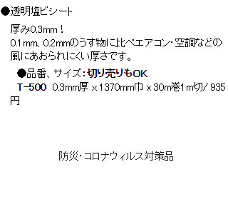 コロナウイルス対策 透明の塩ビシート