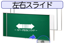 屋内用左右スライド式ポスターケース