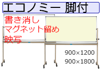 エコノミー 脚付ホワイトボード（両面）