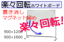 楽々回転