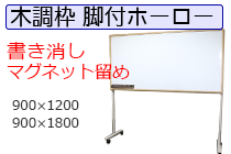 木調枠脚付ホーローホワイトボード(品番MHK/MHR)