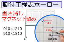 脚付工程表ホワイトボード（品番 KAKO RAKO）