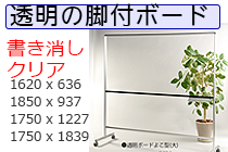 透明の脚付ボード（片面） クリアスタイルボード（品番CLBO）