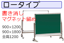 ロータイプホワイトボード（両面）（品番 LTW、LTG)・