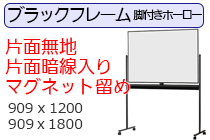 ブラックフレーム脚付回転ホワイトボード・