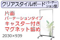 書き消しができるパーテーション型クリアスタイルボード