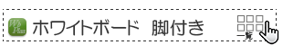 ホワイトボード脚付き一覧表示へ