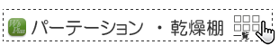 パーテーション一覧表示へ