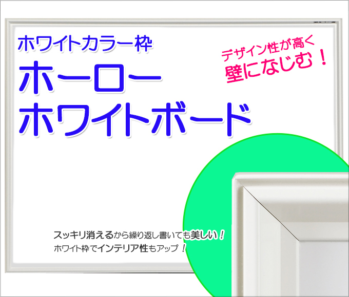 ホワイト枠ホーローホワイトボード｜壁に馴染む白い枠