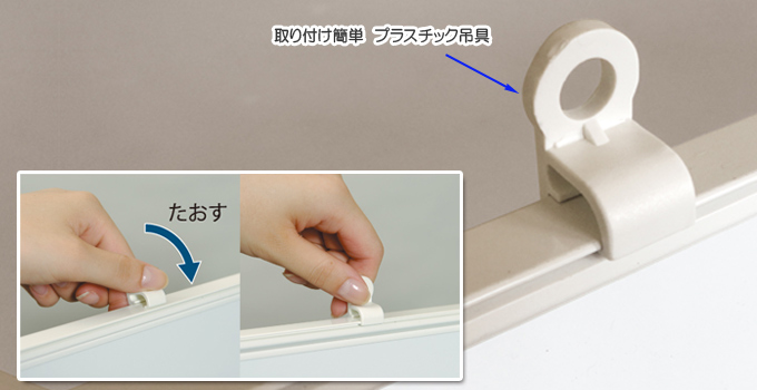 プラスチック吊具で取り付け簡単