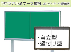 うす型アルミケース屋外　掲示板(ホワイトボード)