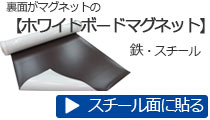 スチール面にはホワイトボードマグネット　w-1 w-4