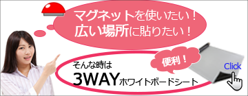 映写、書き消し、マグネットは3WAYホワイトボードシート