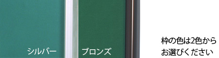 枠はシルバー色またはブロンズ色