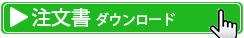 注文書ダウンロード