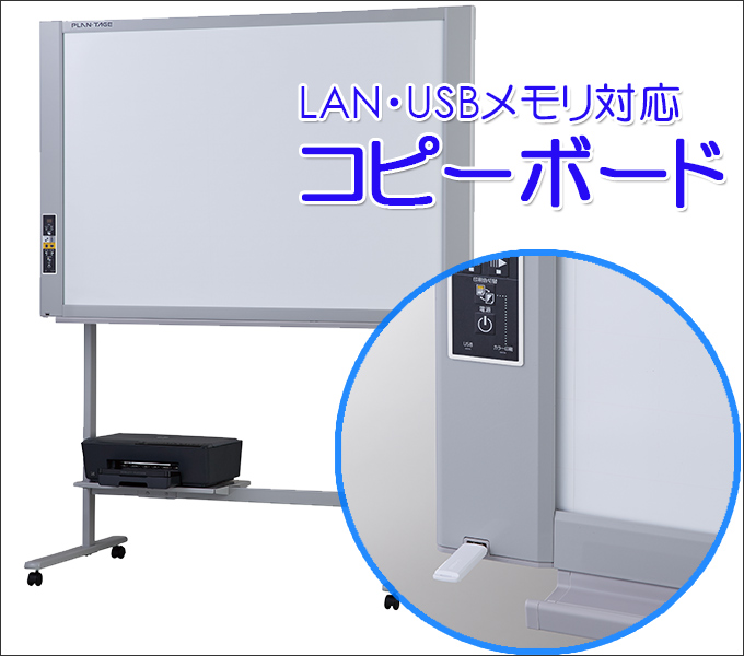 板面をデータ化 Lan Usbメモリ対応コピーボード