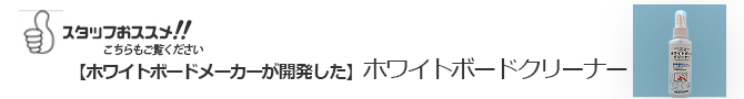 当社おすすめホワイトボードクリーナー