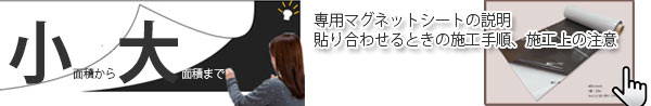 どんな大きさでも貼りやすいマグネットシート工法へはこちらをクリック