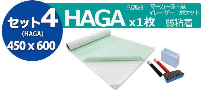 マグネットがつくホワイトボードシートHAGA-SET 450x600