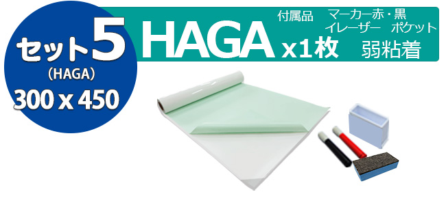 マグネットがつくホワイトボードシートHAGA-SET 300x450