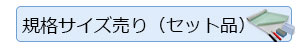 規格サイズ