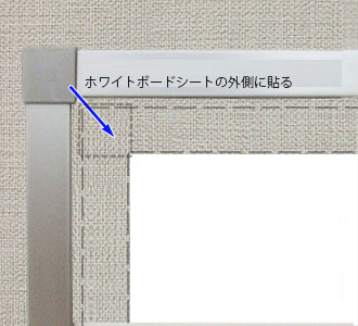 ホワイトボードシートの外側に貼る