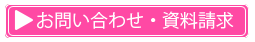 お問い合わせ・資料請求はこちら