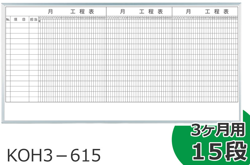 事務所や工場で大活躍する工程表ホワイトボード【3カ月】1サイズ3種 マグネットシートとホワイトボードの総合店「大洋株式会社」