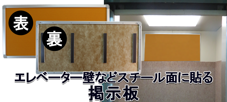 エレベーター用ホワイトボード 掲示板