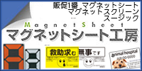 1マグネットシートの印刷・加工ならマグネットシート工房へ