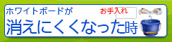 ホワイトボードが消えにくくなったら対処法