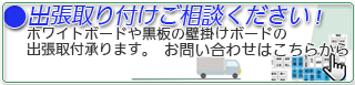 壁掛けホワイトボードや黒板の設置にお困りの方に朗報！地域限定ですが出張にて壁掛けボードの設置を行います。お問い合わせはこちら