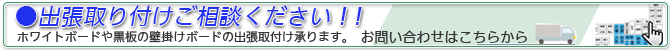 壁掛けホワイトボードや黒板の設置にお困りの方に朗報！地域限定ですが出張にて壁掛けボードの設置を行います。お問い合わせはこちら