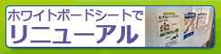 黒板やホワイトボードを使用用途に合わせてホワイトボードシートでリニューアル