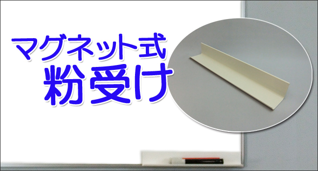 マグネット式なので、必要なときだけつけることができる粉受け