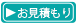 お見積もり