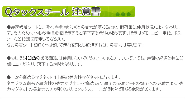 Qタックスチール使用上の注意