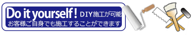 DIY!お客様ご自分で貼れます