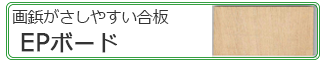 画鋲が刺しやすいEPボード