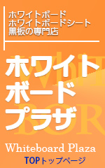 ホワイトボードプラザ トップページへ