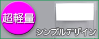 シンプルデザイン、超軽量