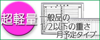 超軽量ホワイトボード月予定（タテ書 ヨコ書）