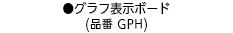 グラフ表示ボード