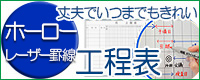 工程表ホワイトボード(1カ月、2カ月)