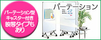 パーテーション型ホワイトボード（両面）キャスター付：PTW