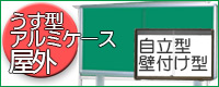 うす型 アルミケース屋外掲示板 