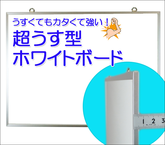 薄さを誇れるホワイトボード！