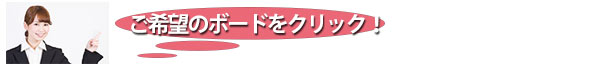 ご希望のボードをクリック