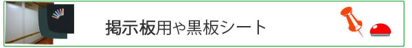 カラーバリエーション豊富な壁紙やクロスで壁を掲示板や黒板に