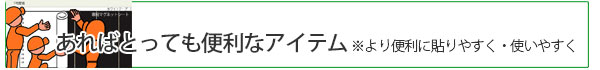 使えば簡単に施工できたり、あればとっても便利なアイテム